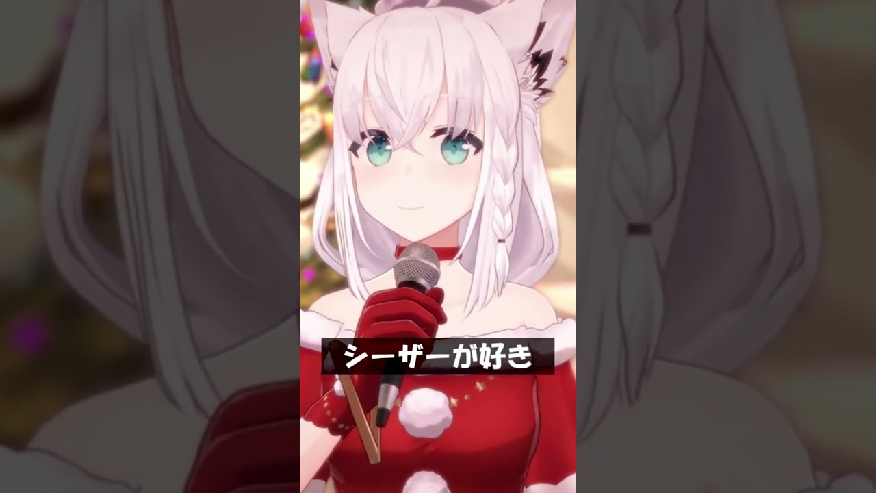 シーザーが好き #Shorts #ホロライブ #白上フブキ