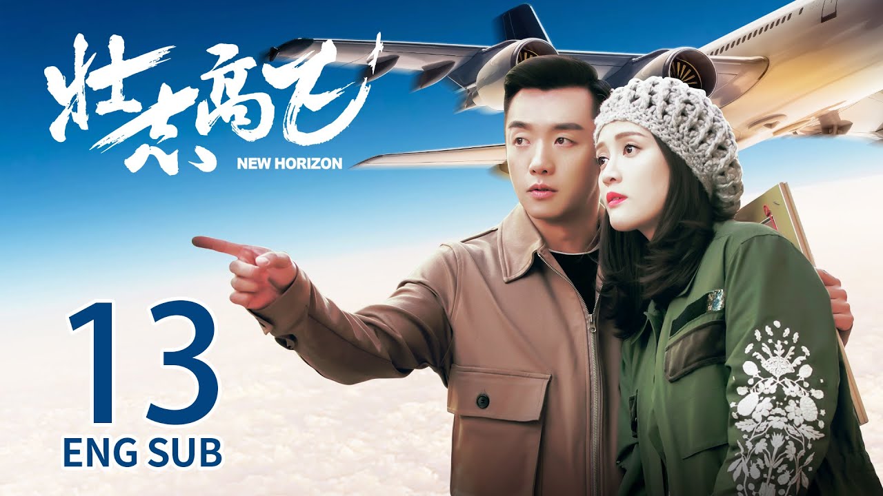 Eng Sub 壯志高飛new Horizon Ep13 陳喬恩 鄭愷 勵志愛情 Kukan Drama Youtube