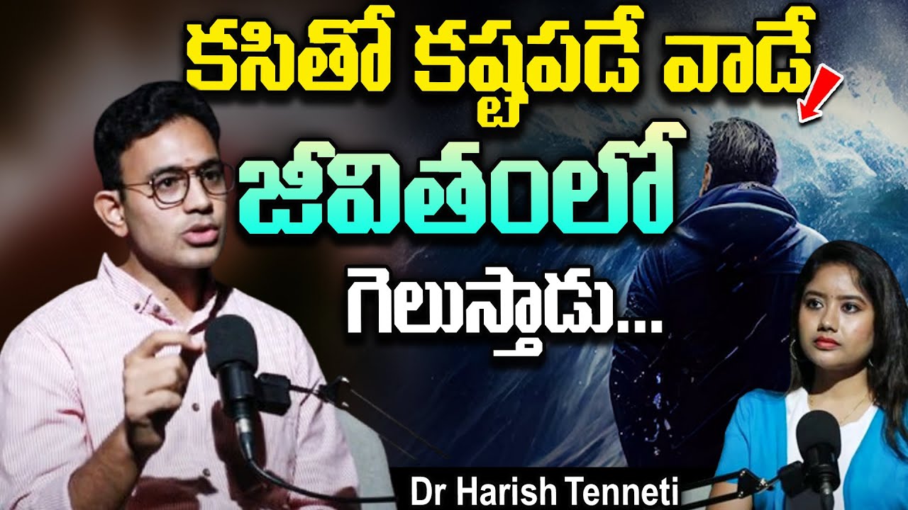 కసితో కష్టపడే వాడే జీవితంలో గెలుస్తాడు - No one will come to you| #bestmotivation |Dr Harish Tenneti