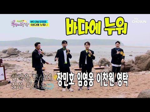 바디에 누워 / 미스터트롯 임영웅 영탁 이찬원 장민호 / 뽕숭아학당 2회
