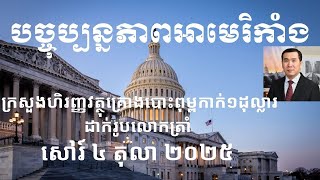បច្ចុប្បន្នភាពអាមេរិកាំង៖ សៅរ៍ ៤ តុលា ២០២៥