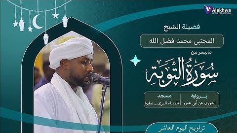 رمضان 1446ﮪ | تراويح اليوم العاشر | ماتيسر من سورة التوبة | القارئ :- مجتبى محمد فضل الله
