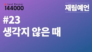 재림예언 시리즈 #23 생각지 않은 때