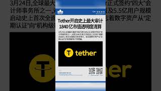 Tether开启史上最大审计1840 亿市值透明度清算! #Tether #USDT #GENIUS