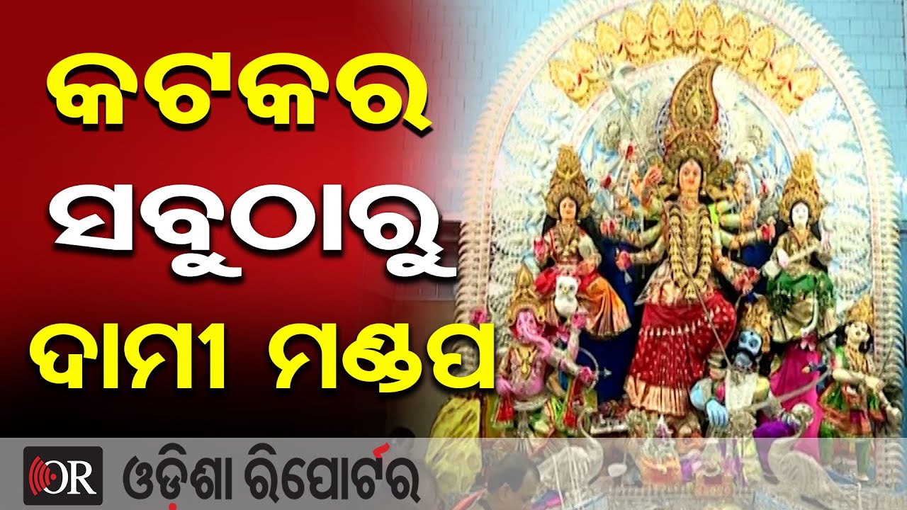 କଟକର ସବୁଠାରୁ ଦାମୀ ମଣ୍ଡପ || Cuttack Chaudhury Bazaar Durga Puja 2025 || Odisha Reporter