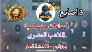 كود اعدادات وحساسية بروبليم - problem 88 | افضل اعدادات ببجى ثلاث اصابع | جيروسكوب هيدشوت | ببجى