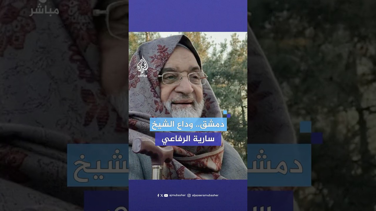 سوريون يشيعون جثمان الشيخ سارية الرفاعي بمسجد بني أمية في دمشق