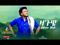 Melaku Belay Zaguwe መላኩ በላይ ዛጉዌ New Ethiopian Music 2025 Official Video