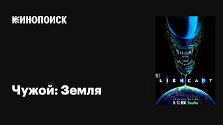 Чужой Земля 2025 Трейлер