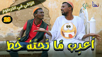 بعد شاب دخلو الكتاب الزاكي في الخرطوم الحلقة 23 دراما سودانية تمثيل مجموعة تهابيش الفنية 
