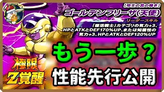 ドッカンバトル 4684 これは どうなの 先行公開 ゴールデンフリーザ 極限ｚ覚醒 Dokkan Battle Youtube