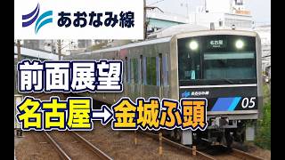 [Driver's View] Aonami Line: Nagoya to Kinjo-futo