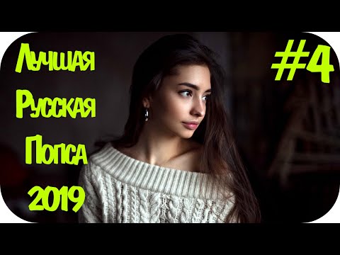 🇷🇺 ЛУЧШАЯ РУССКАЯ ПОП МУЗЫКА 2019 🔊 Best Russian Pop Music 🔊 Russische Musik 2019 🔊 Русская #4