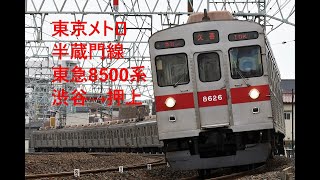 走行音46 2021/06/20 東京メトロ半蔵門線 東急8500系 渋谷→押上