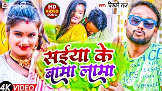 #Video | #सईया के बामा खामा | #Vicky Raj | Ft: Manisha | #Saiya Ke Bama Lama | #Bhojpuri Songs 2024