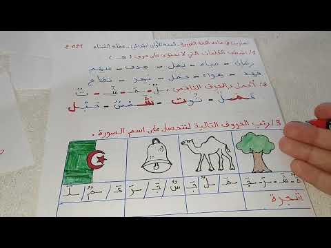 مراجعة عامة لتلاميذ السنة الأولى ابتدائي للتحضير للفصل الثاني