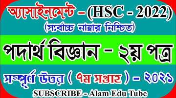 HSC 2022 Physics Assignment 7th Week ANS | HSC 22 Assignment 7th Week | HSC Physics Assignment 2022