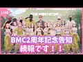 【#ストグラコラボ】BMCの皆でBMC2周年記念プロジェクト！続 報 告 知！🔥第2段！🐻🌙🔧【#BMC2周年】