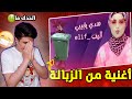اغنية هدي يابيبي معلش اسوء اغنية ممكن تشوفها 