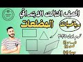 المضلعات رياضيات الصف الثالث الابتدائي الدرس الاول الفصل ٤ ترم اول ٢٠٢٥ 