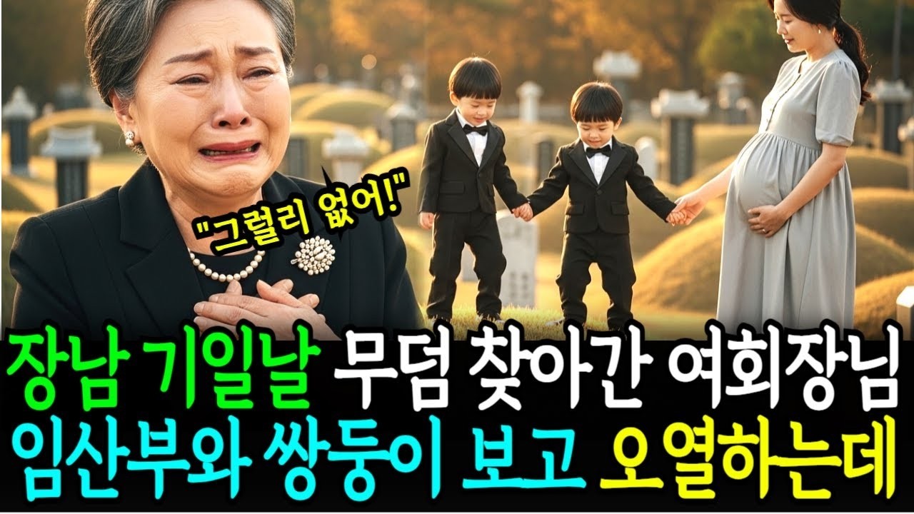 이장하러 첫째 아들 기일날 무덤 찾아간 재벌 여회장님, 임산부와 쌍둥이 보고 오열하는데