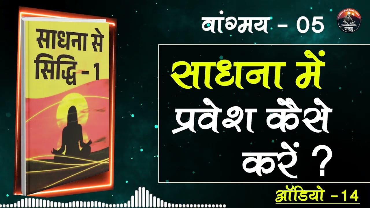 साधना क्षेत्र में प्रवेश का सही मार्ग | Sacred Connection | वांगमय 05 | VG5 A14 | #awgp Vangmay