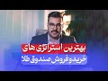 سه تا از بهترین استراتژی ها برای خرید و فروش صندوق های طلا
