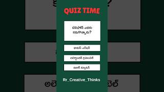 Telugu Gk Bits||Daily Quiz||Important Gk|| Telugu Quiz||Invented Telephone||General Knowledge||GK||