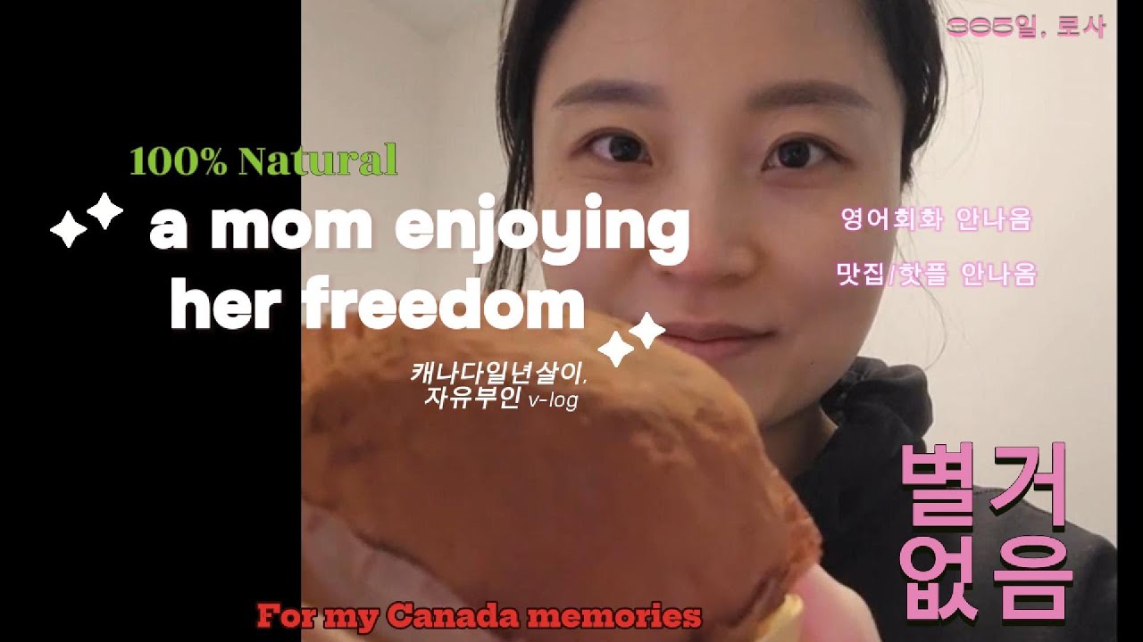 🍁캐나다에서의 자유부인