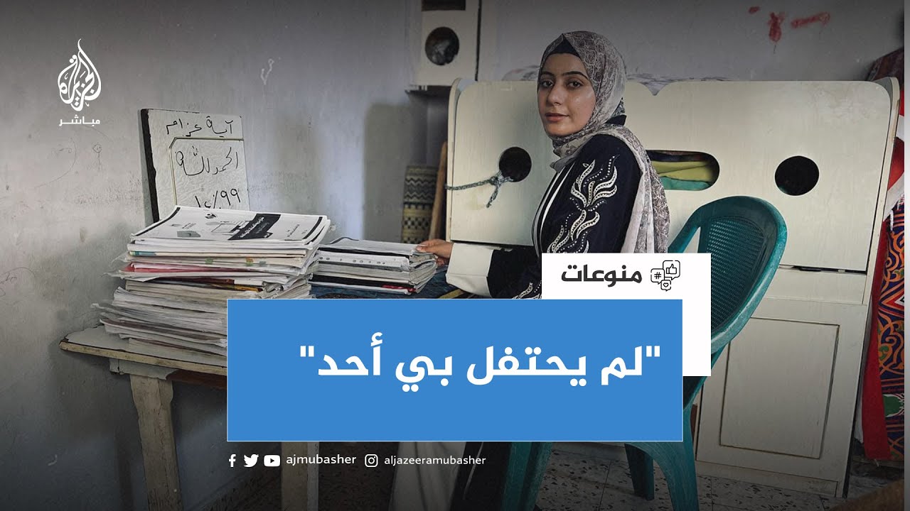 "بكت بسبب عدم مباركة أي جهة لها".. مبادرة شبابية تحتفي بطالبة توجيهي حصلت على معدل 99% في غزة