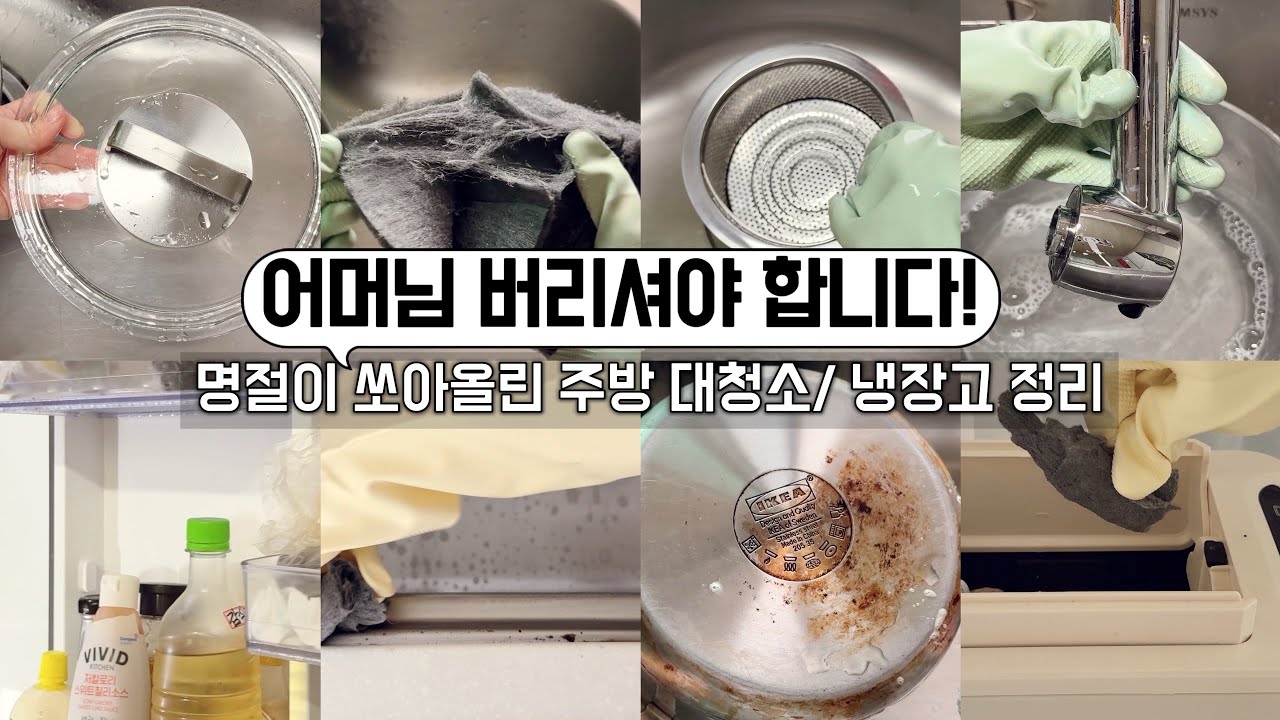 주방 대청소의 가장 쉬운 치트키! 뜻하지 않은 시댁 주방대청소 힘들지 않게 끝내버렸다! 주방 삶의 질 상슬 꿀템! 뜯어쓰는 수세미/ 단정한 정리정돈 꿀팁
