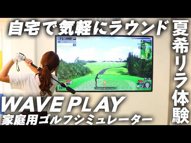 ゴルフ未経験者がコースデビューできる？ ゴルフゾン『WAVE PLAY』を