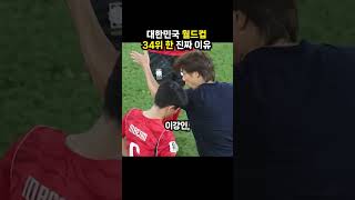 대한민국 월드컵 34위 한 진짜 이유 (이슈딸깍)