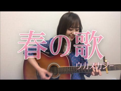 春の歌/ウカスカジー【弾き語り】