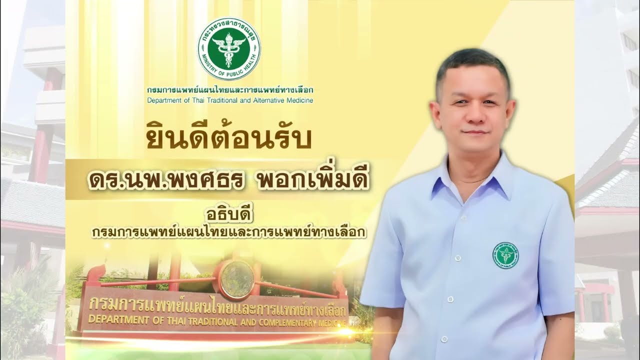 DTAM NEWS วันคล้ายวันสถาปนากรมการแพทย์แผนไทยและการแพทย์ทางเลือก ครบรอบ 23 ปี 3 ตุลาคม 2568