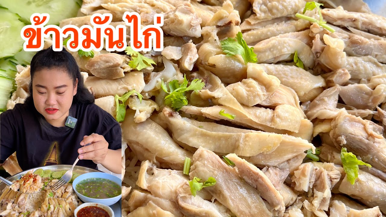 ข้าวมันไก่เต็มถาด น้ำจิ้มรสเด็ด แซ่บอีหลี!! #ข้าวมันไก่ 