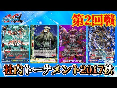 バディファイト】暗殺鬼VSライドチェンジャー、百鬼夜行VS煉獄騎士団