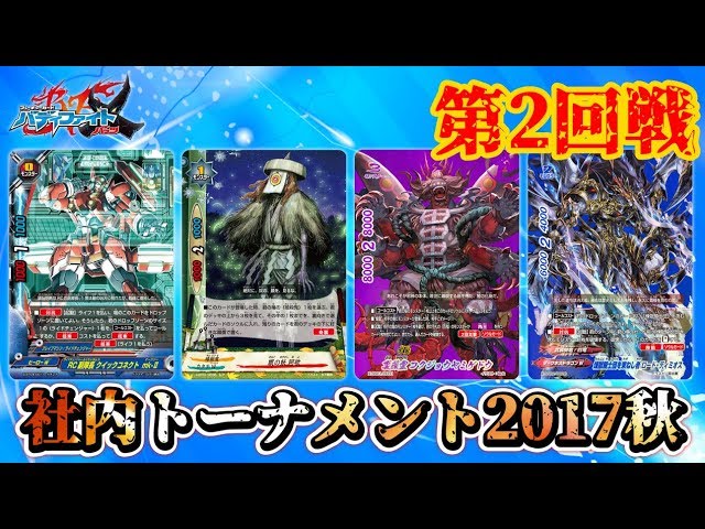 バディファイト】暗殺鬼VSライドチェンジャー、百鬼夜行VS煉獄騎士団