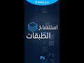نسخ الطبقات في فوتوشوب في ثواني Photosop Shorts
