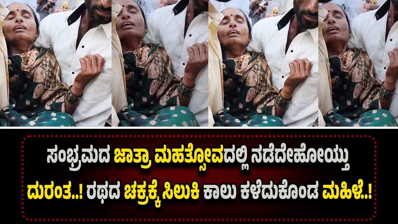 ಜಾತ್ರಾ ಮಹೋತ್ಸವದ ವೇಳೆ ನಡೆದ ದು*ರಂ*ತ..! ರಥದ ಚ*ಕ್ರಕ್ಕೆ ಸಿ*ಲು*ಕಿ ಕಾ*ಲು ಕ*ಳೆ*ದುಕೊಂ*ಡ ಮ*ಹಿಳೆ