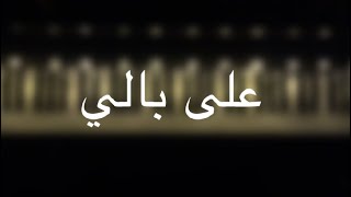 Video thumbnail of "موسيقى بيانو - على بالي (شيرين) - عزف مازن احمد"