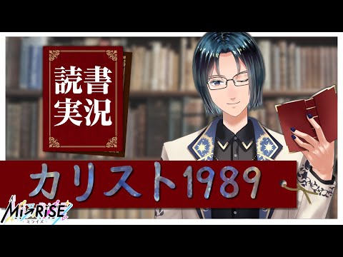 【読書実況】カリスト１９８９【Mi→RiSE ／ #夜見ベルノ】