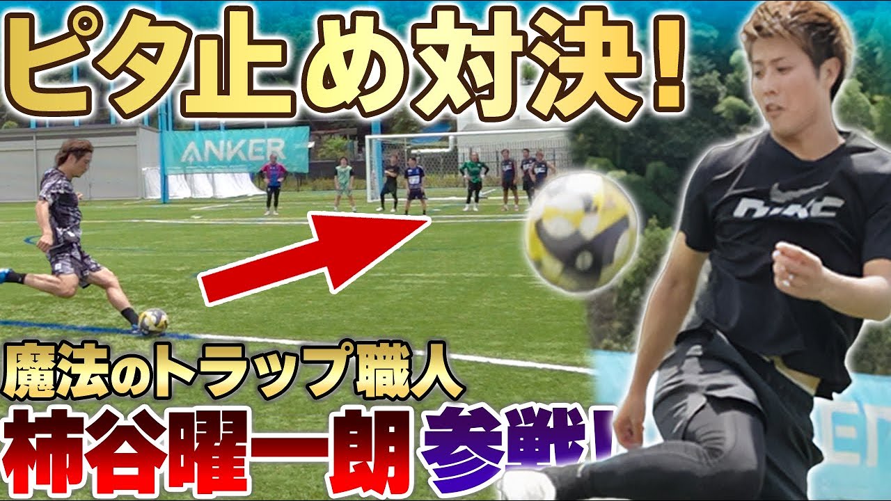 【ピタ止め】魔法のトラップ王決定戦！元日本代表・柿谷曜一朗が魅せた神業コントロール！