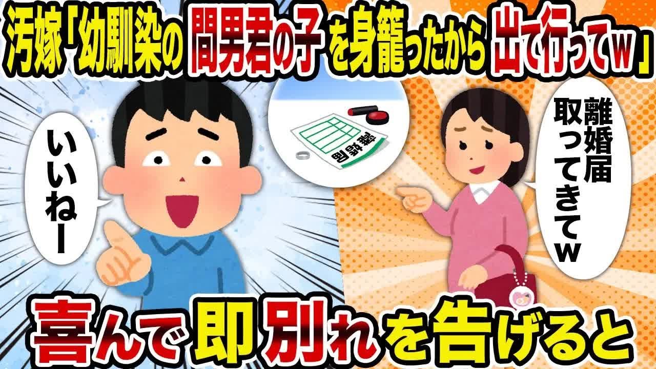 汚嫁「幼馴染の間男君の子を身籠ったから出て行ってw」→喜んで即別れを告げると 修正