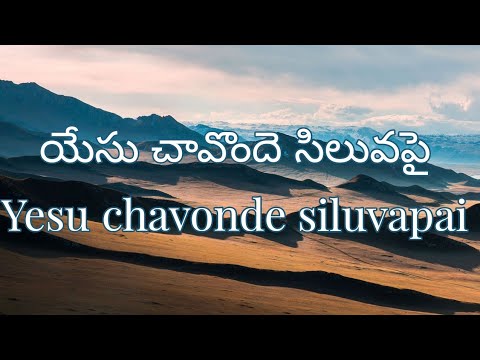 Yesu chavonde siluvapai   Telugu Christian songs with lyrics