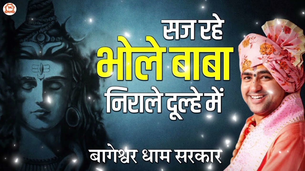 सज रहे भोले बाबा निराले दुल्हे में #newbhajan #newsong #viralvideo #trending #mahasivaratri #mahakal