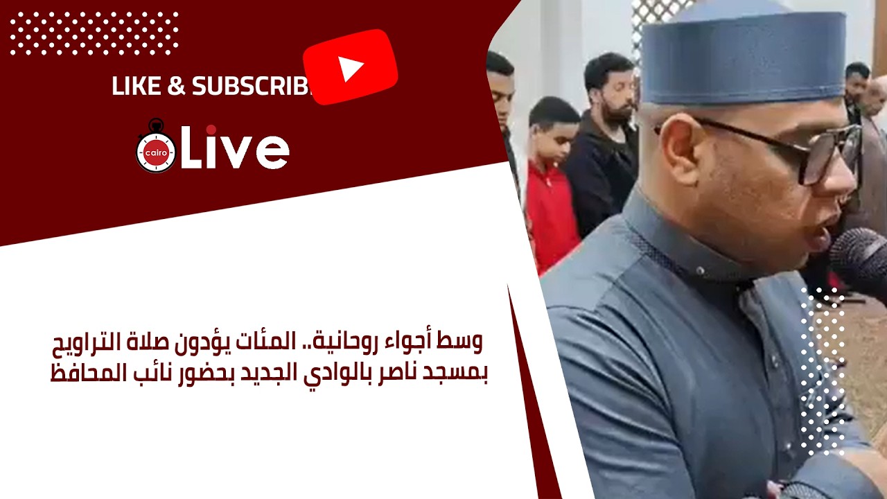 وسط أجواء روحانية.. المئات يؤدون صلاة التراويح بمسجد ناصر بالوادي الجديد بحضور نائب المحافظ