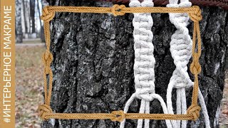 Интерьерное макраме базовые узлы _ двойной плоский узел _ витой узел _ как плести Интерьерное макраме базовые узлы _ двойной плоский узел _ витой узел _ как плести