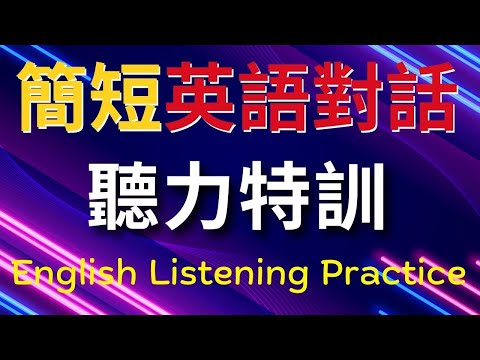 簡短英語對話，聽力特訓！ 英式英語 | 英語學習 #英語對話 #英語發音 #英語 #英語聽力 #英式英文 #英文 #學英文 #英文聽力 #英語聽力初級