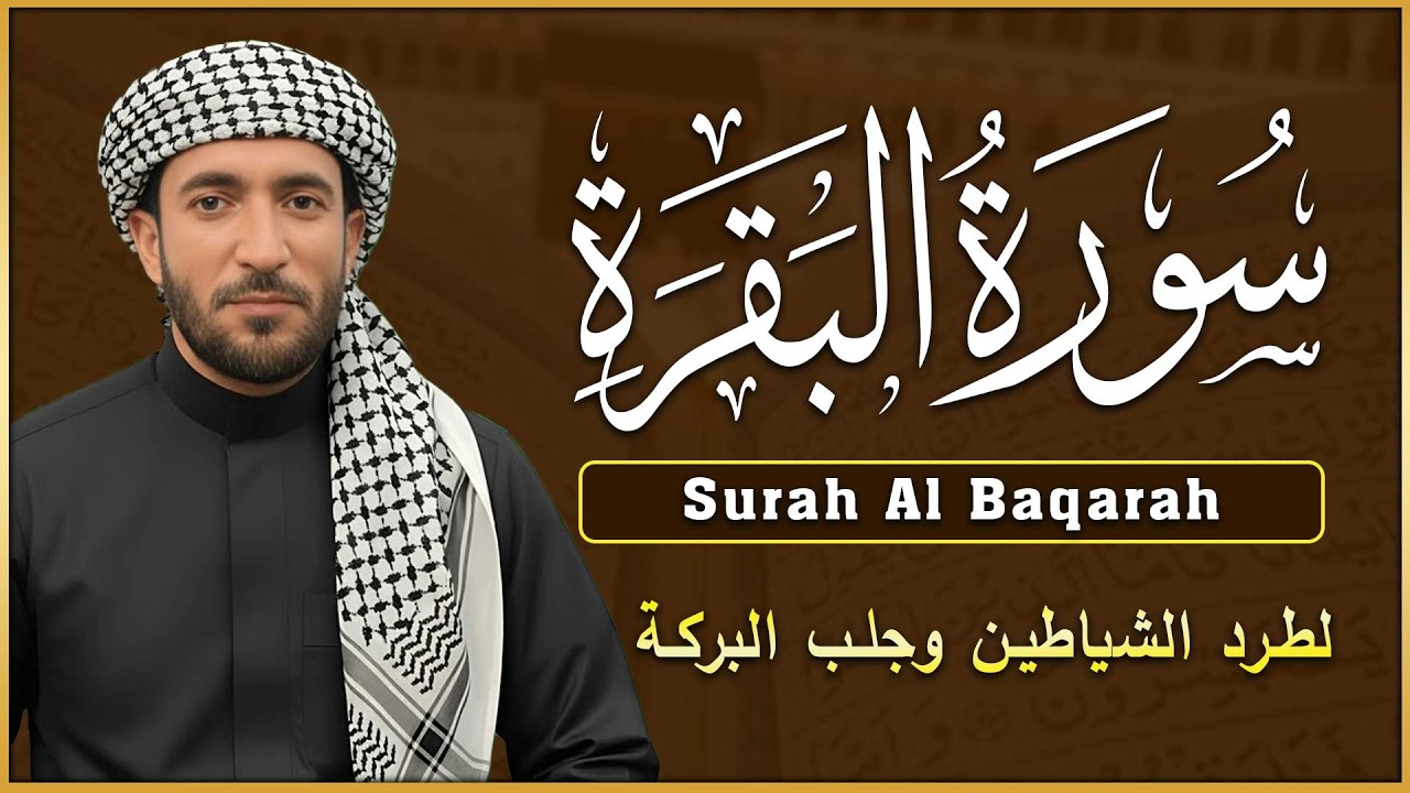 سورة البقرة (كاملة) للشيخ محمد الفقيه لحفظ وتحصين المنزل وجلب الرزق البركة تلاوة رائعة Sourah Baqara